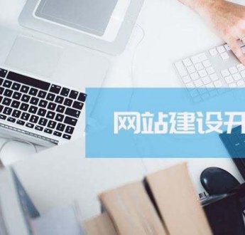 無(wú)錫網(wǎng)站建設(shè)之前需要準(zhǔn)備好哪些資料
